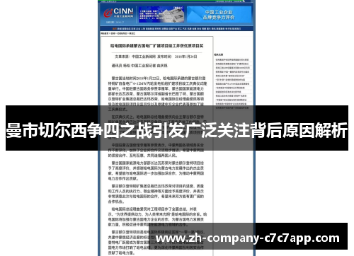 曼市切尔西争四之战引发广泛关注背后原因解析