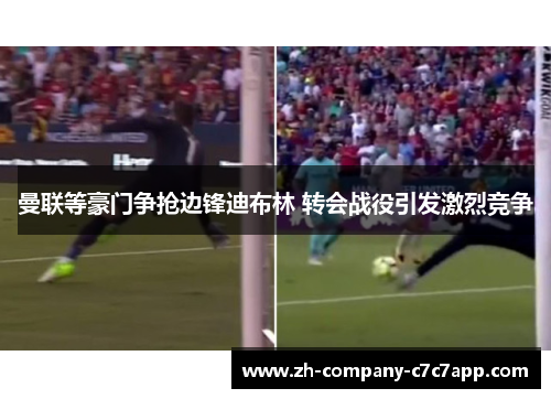 曼联等豪门争抢边锋迪布林 转会战役引发激烈竞争