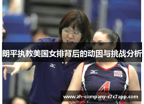 朗平执教美国女排背后的动因与挑战分析