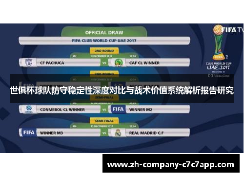 世俱杯球队防守稳定性深度对比与战术价值系统解析报告研究