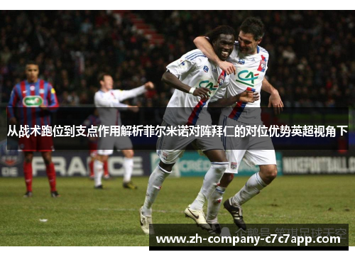 从战术跑位到支点作用解析菲尔米诺对阵拜仁的对位优势英超视角下