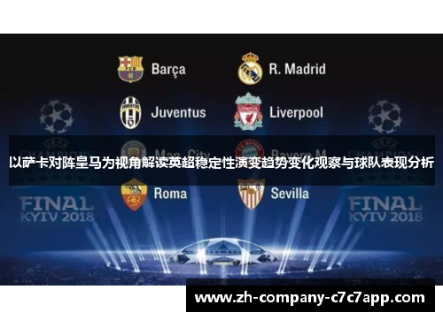 以萨卡对阵皇马为视角解读英超稳定性演变趋势变化观察与球队表现分析