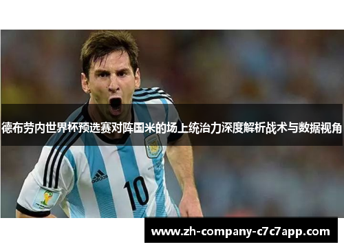 德布劳内世界杯预选赛对阵国米的场上统治力深度解析战术与数据视角