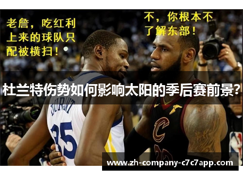 杜兰特伤势如何影响太阳的季后赛前景？