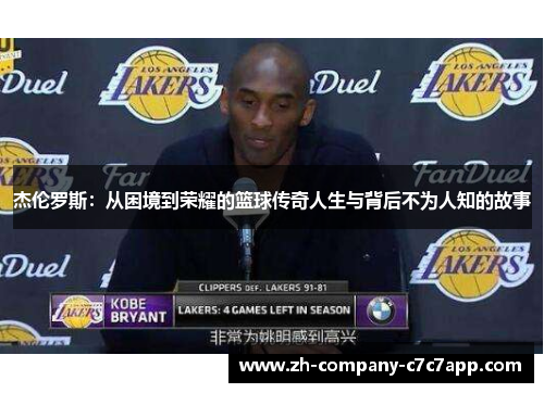 杰伦罗斯：从困境到荣耀的篮球传奇人生与背后不为人知的故事