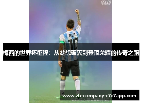 梅西的世界杯征程：从梦想破灭到登顶荣耀的传奇之路