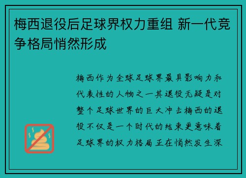 梅西退役后足球界权力重组 新一代竞争格局悄然形成