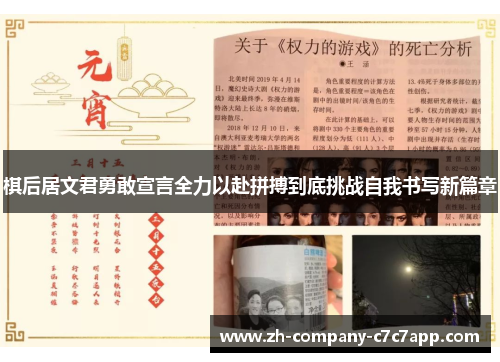 棋后居文君勇敢宣言全力以赴拼搏到底挑战自我书写新篇章