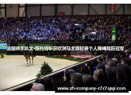 法国骑手凯文·斯托特斩获欧洲马术锦标赛个人障碍跳跃冠军 法国骑手凯文·斯托特斩获欧洲马术锦标赛个人障碍跳跃冠军