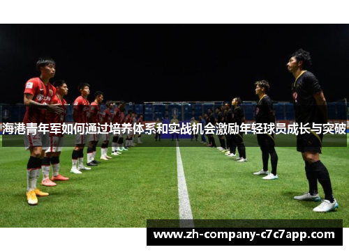 海港青年军如何通过培养体系和实战机会激励年轻球员成长与突破