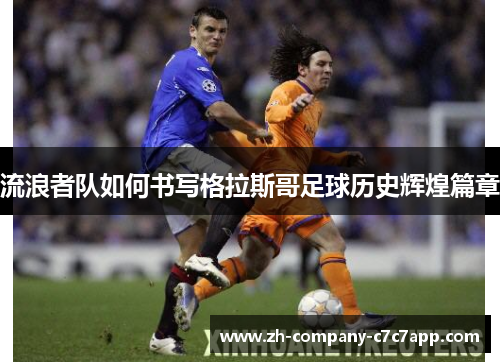 流浪者队如何书写格拉斯哥足球历史辉煌篇章 流浪者队如何书写格拉斯哥足球历史辉煌篇章