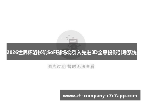 2026世界杯洛杉矶SoFi球场将引入先进3D全息投影引导系统
