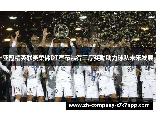 亚冠精英联赛柔佛DT宣布赢得丰厚奖励助力球队未来发展 亚冠精英联赛柔佛DT宣布赢得丰厚奖励助力球队未来发展