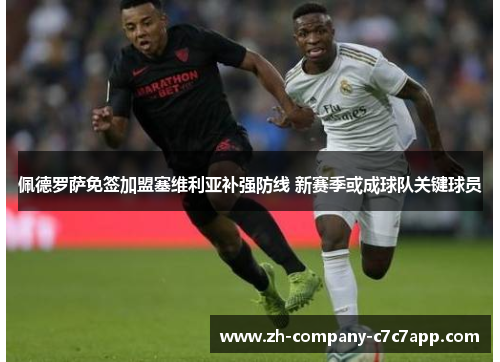 佩德罗萨免签加盟塞维利亚补强防线 新赛季或成球队关键球员 佩德罗萨免签加盟塞维利亚补强防线 新赛季或成球队关键球员