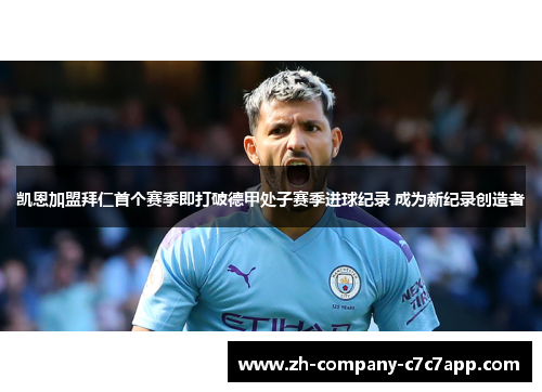 凯恩加盟拜仁首个赛季即打破德甲处子赛季进球纪录 成为新纪录创造者