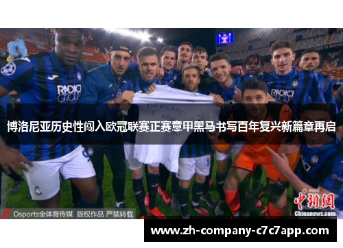 博洛尼亚历史性闯入欧冠联赛正赛意甲黑马书写百年复兴新篇章再启
