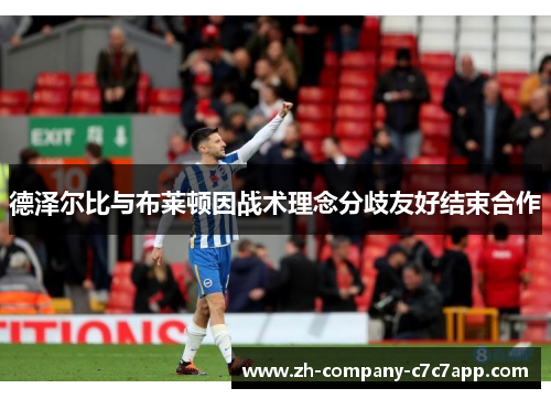 德泽尔比与布莱顿因战术理念分歧友好结束合作