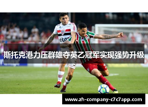 斯托克港力压群雄夺英乙冠军实现强势升级