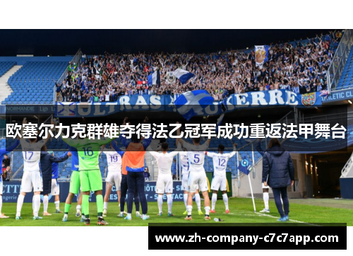 欧塞尔力克群雄夺得法乙冠军成功重返法甲舞台