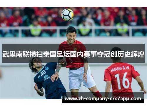 武里南联横扫泰国足坛国内赛事夺冠创历史辉煌 武里南联横扫泰国足坛国内赛事夺冠创历史辉煌