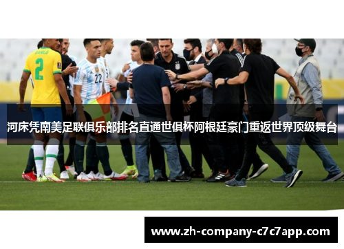 河床凭南美足联俱乐部排名直通世俱杯阿根廷豪门重返世界顶级舞台 河床凭南美足联俱乐部排名直通世俱杯阿根廷豪门重返世界顶级舞台