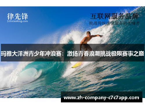 玛雅大洋洲青少年冲浪赛:激扬青春浪潮挑战极限赛事之巅 玛雅大洋洲青少年冲浪赛:激扬青春浪潮挑战极限赛事之巅