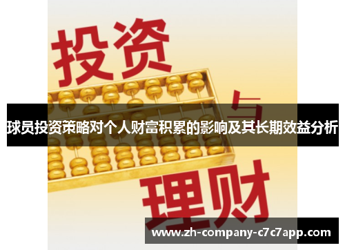 球员投资策略对个人财富积累的影响及其长期效益分析 球员投资策略对个人财富积累的影响及其长期效益分析