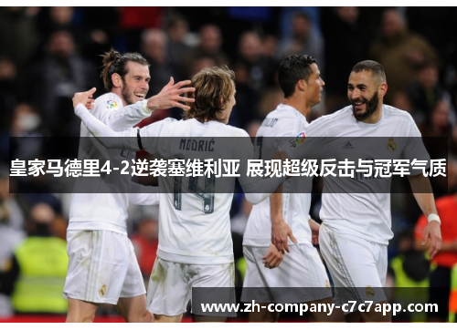 皇家马德里4-2逆袭塞维利亚 展现超级反击与冠军气质