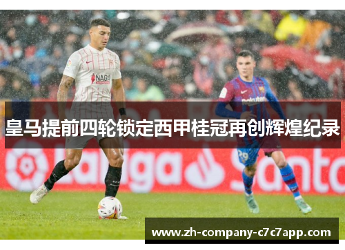 皇马提前四轮锁定西甲桂冠再创辉煌纪录