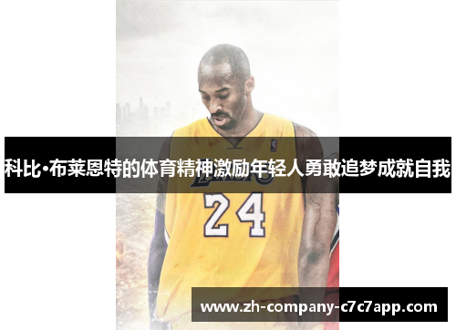 科比·布莱恩特的体育精神激励年轻人勇敢追梦成就自我