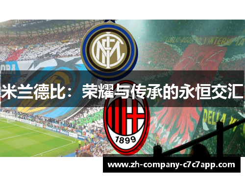米兰德比：荣耀与传承的永恒交汇