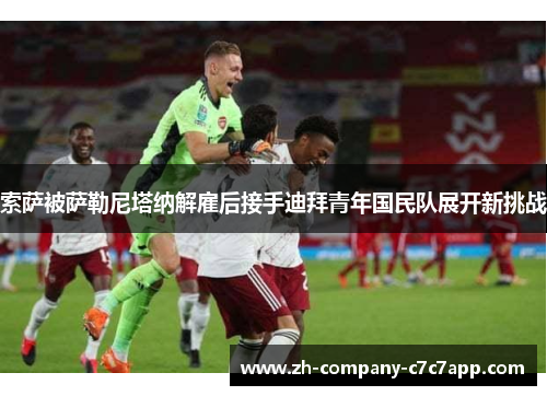 索萨被萨勒尼塔纳解雇后接手迪拜青年国民队展开新挑战