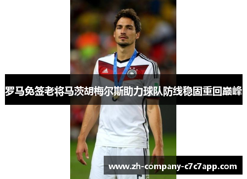 罗马免签老将马茨胡梅尔斯助力球队防线稳固重回巅峰