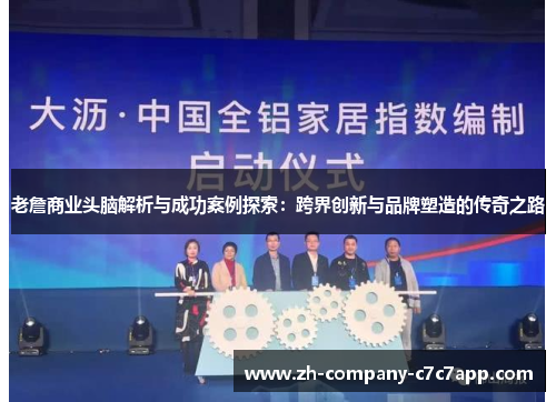 老詹商业头脑解析与成功案例探索：跨界创新与品牌塑造的传奇之路