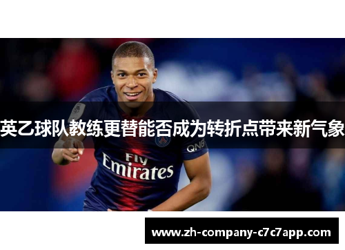 英乙球队教练更替能否成为转折点带来新气象 英乙球队教练更替能否成为转折点带来新气象