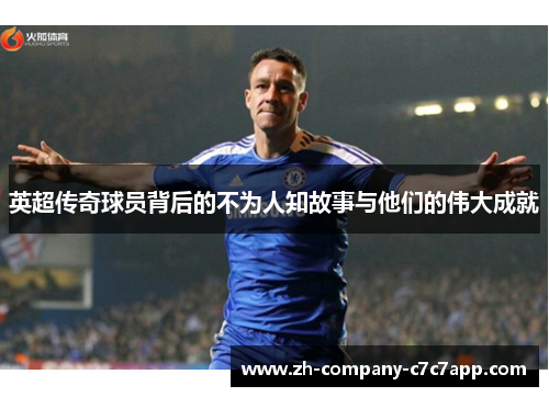 英超传奇球员背后的不为人知故事与他们的伟大成就 英超传奇球员背后的不为人知故事与他们的伟大成就