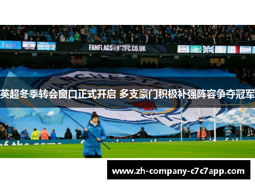英超冬季转会窗口正式开启 多支豪门积极补强阵容争夺冠军 英超冬季转会窗口正式开启 多支豪门积极补强阵容争夺冠军