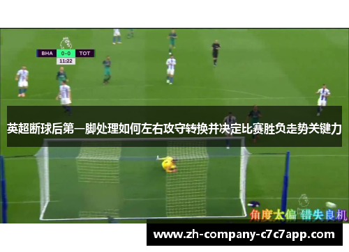 英超断球后第一脚处理如何左右攻守转换并决定比赛胜负走势关键力 英超断球后第一脚处理如何左右攻守转换并决定比赛胜负走势关键力