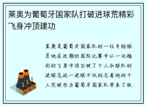 莱奥为葡萄牙国家队打破进球荒精彩飞身冲顶建功 莱奥为葡萄牙国家队打破进球荒精彩飞身冲顶建功