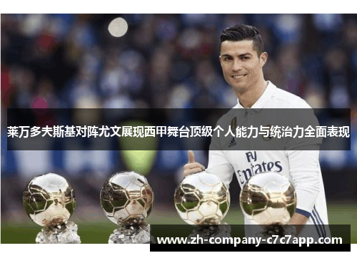 莱万多夫斯基对阵尤文展现西甲舞台顶级个人能力与统治力全面表现 莱万多夫斯基对阵尤文展现西甲舞台顶级个人能力与统治力全面表现