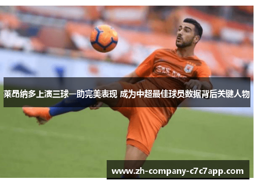 莱昂纳多上演三球一助完美表现 成为中超最佳球员数据背后关键人物 莱昂纳多上演三球一助完美表现 成为中超最佳球员数据背后关键人物