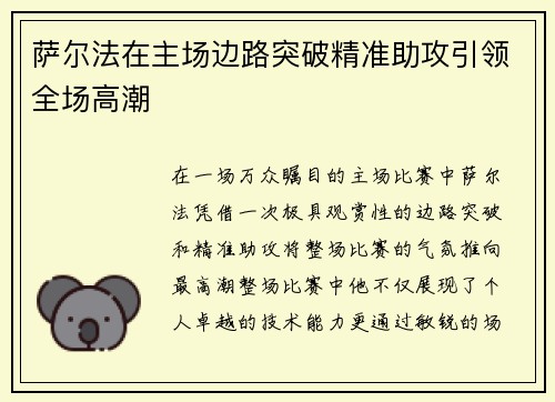 萨尔法在主场边路突破精准助攻引领全场高潮 萨尔法在主场边路突破精准助攻引领全场高潮