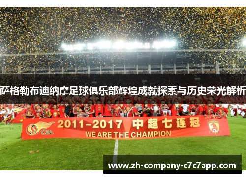 萨格勒布迪纳摩足球俱乐部辉煌成就探索与历史荣光解析 萨格勒布迪纳摩足球俱乐部辉煌成就探索与历史荣光解析