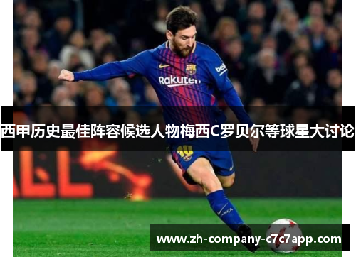 西甲历史最佳阵容候选人物梅西C罗贝尔等球星大讨论 西甲历史最佳阵容候选人物梅西C罗贝尔等球星大讨论