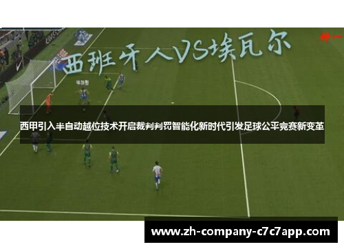 西甲引入半自动越位技术开启裁判判罚智能化新时代引发足球公平竞赛新变革 西甲引入半自动越位技术开启裁判判罚智能化新时代引发足球公平竞赛新变革