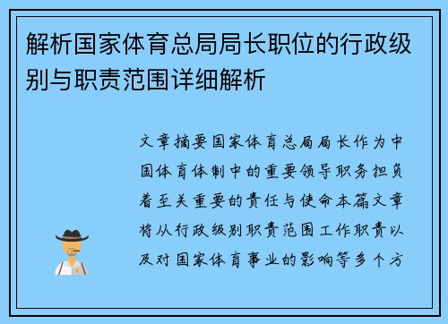 解析国家体育总局局长职位的行政级别与职责范围详细解析 解析国家体育总局局长职位的行政级别与职责范围详细解析