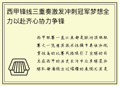 西甲锋线三重奏激发冲刺冠军梦想全力以赴齐心协力争锋 西甲锋线三重奏激发冲刺冠军梦想全力以赴齐心协力争锋