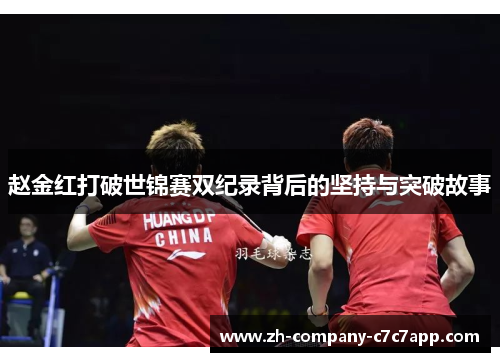 赵金红打破世锦赛双纪录背后的坚持与突破故事 赵金红打破世锦赛双纪录背后的坚持与突破故事