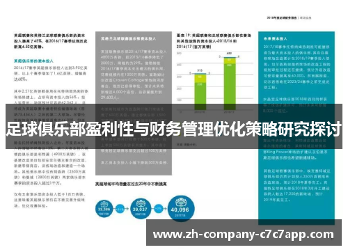 足球俱乐部盈利性与财务管理优化策略研究探讨 足球俱乐部盈利性与财务管理优化策略研究探讨