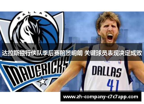 达拉斯独行侠队季后赛前景明朗 关键球员表现决定成败 达拉斯独行侠队季后赛前景明朗 关键球员表现决定成败